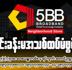 ❤️ မြန်မာ့အမြန်ဆုံး 5BB Broadband Grand Opening New Showroom Ceremony ❤️