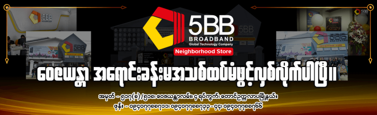 ❤️ မြန်မာ့အမြန်ဆုံး 5BB Broadband Grand Opening New Showroom Ceremony ❤️