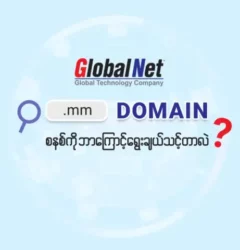 GlobalNet ရဲ့ စိတ်အချရဆုံး .MM domain ကို ဘာလို့ရွေးချယ်သင့်လဲ