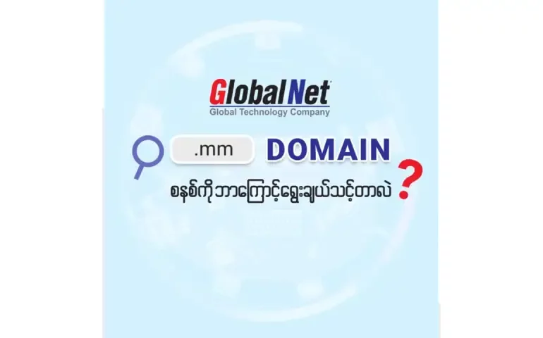 GlobalNet ရဲ့ စိတ်အချရဆုံး .MM domain ကို ဘာလို့ရွေးချယ်သင့်လဲ