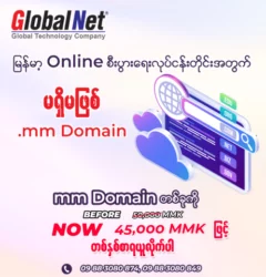 မြန်မာ့ Online စီးပွါးရေးလုပ်ငန်းတိုင်းအတွက် မရှိမဖြစ် .mm Domain