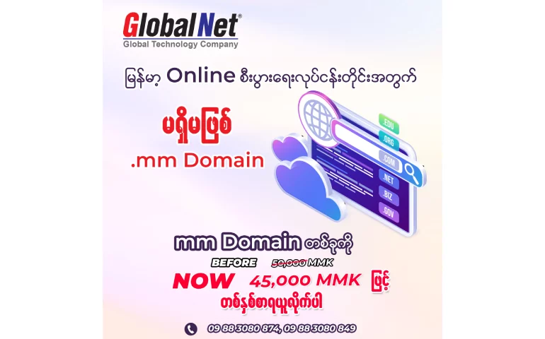 မြန်မာ့ Online စီးပွါးရေးလုပ်ငန်းတိုင်းအတွက် မရှိမဖြစ် .mm Domain