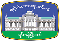 Yangon City Development Committee (YCDC)