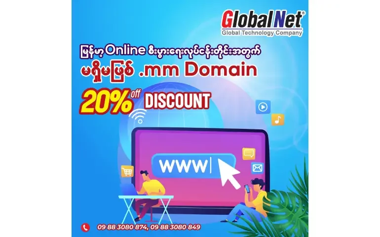 🌐မြန်မာနိုင်ငံရဲ့ အွန်လိုင်းစီးပွားရေးလုပ်ငန်းတိုင်းအတွက် မရှိမဖြစ်လိုအပ်တဲ့ .𝐦𝐦 𝐃𝐨𝐦𝐚𝐢𝐧 🌐