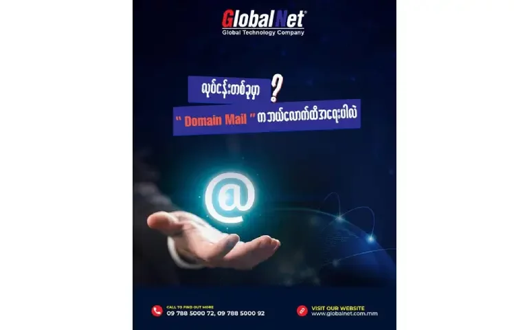 လုပ်ငန်းတစ်ခုမှာ “Domain Mail” က ဘယ်လောက်ထိ အရေးပါသလဲ